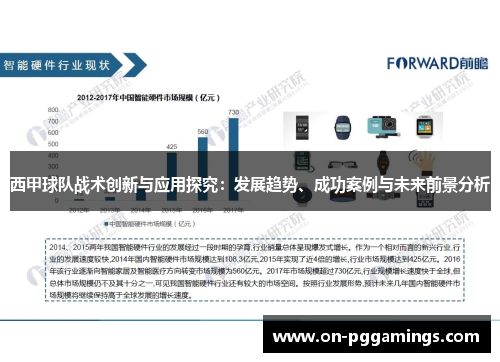 西甲球队战术创新与应用探究：发展趋势、成功案例与未来前景分析