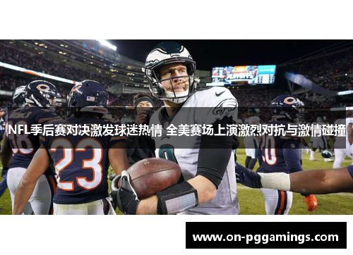 NFL季后赛对决激发球迷热情 全美赛场上演激烈对抗与激情碰撞