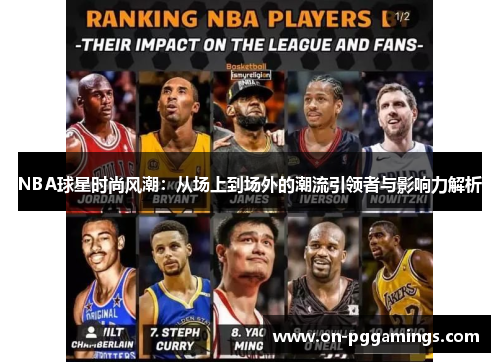 NBA球星时尚风潮：从场上到场外的潮流引领者与影响力解析