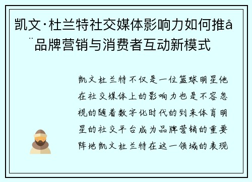 凯文·杜兰特社交媒体影响力如何推动品牌营销与消费者互动新模式