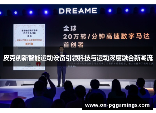 皮克创新智能运动设备引领科技与运动深度融合新潮流