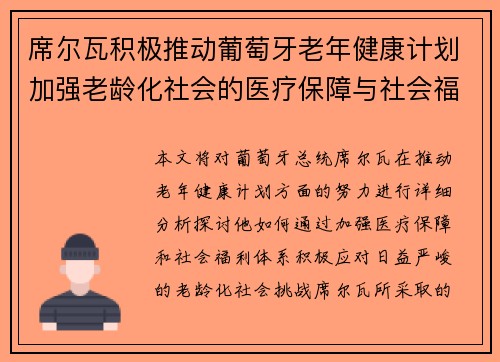 席尔瓦积极推动葡萄牙老年健康计划加强老龄化社会的医疗保障与社会福利