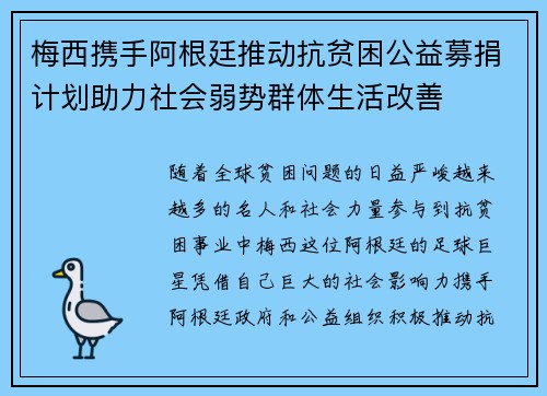 梅西携手阿根廷推动抗贫困公益募捐计划助力社会弱势群体生活改善