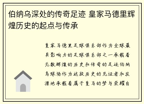 伯纳乌深处的传奇足迹 皇家马德里辉煌历史的起点与传承