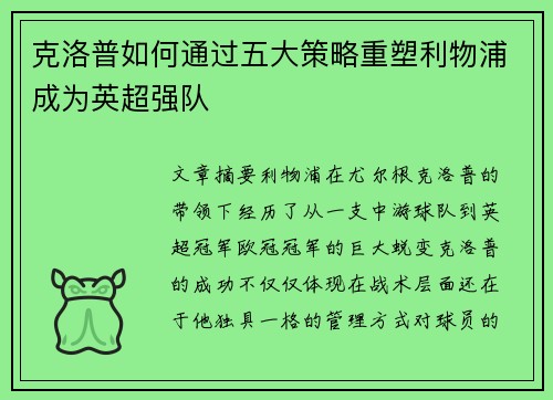 克洛普如何通过五大策略重塑利物浦成为英超强队