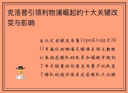 克洛普引领利物浦崛起的十大关键改变与影响