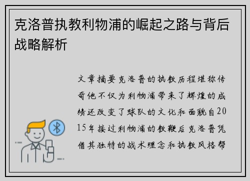 克洛普执教利物浦的崛起之路与背后战略解析