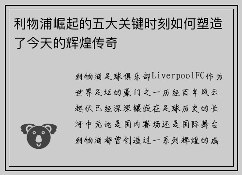 利物浦崛起的五大关键时刻如何塑造了今天的辉煌传奇