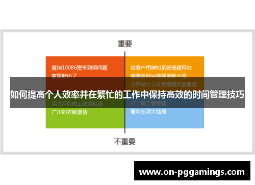 如何提高个人效率并在繁忙的工作中保持高效的时间管理技巧