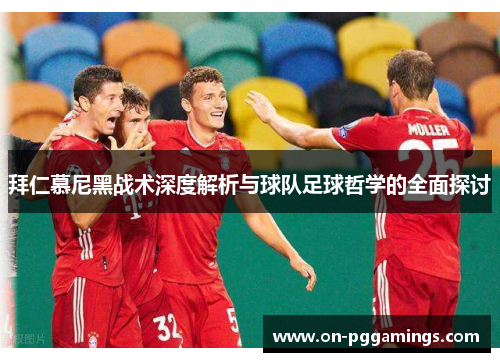拜仁慕尼黑战术深度解析与球队足球哲学的全面探讨