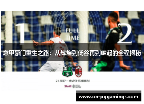 意甲豪门重生之路：从辉煌到低谷再到崛起的全程揭秘