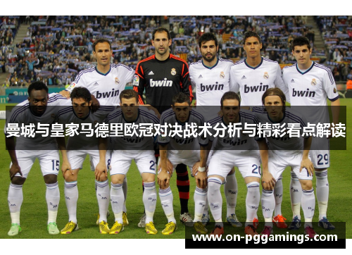 曼城与皇家马德里欧冠对决战术分析与精彩看点解读