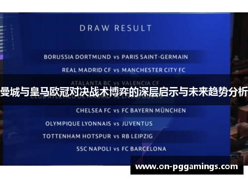 曼城与皇马欧冠对决战术博弈的深层启示与未来趋势分析