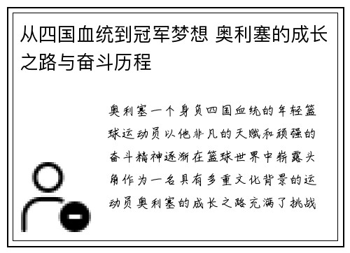 从四国血统到冠军梦想 奥利塞的成长之路与奋斗历程