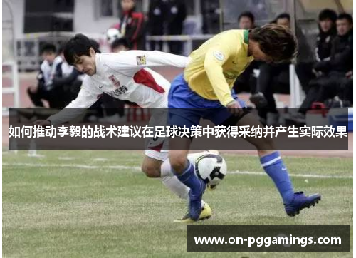 如何推动李毅的战术建议在足球决策中获得采纳并产生实际效果