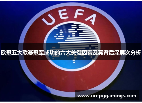 欧冠五大联赛冠军成功的六大关键因素及其背后深层次分析