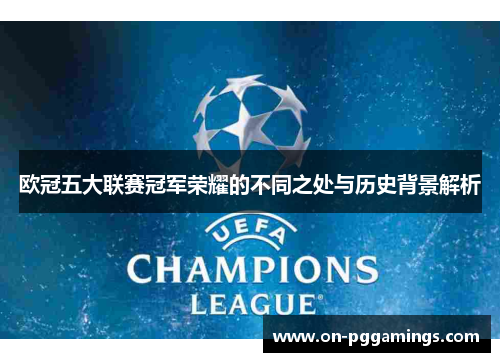 欧冠五大联赛冠军荣耀的不同之处与历史背景解析