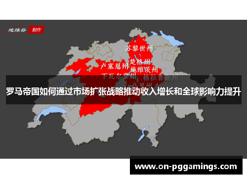 罗马帝国如何通过市场扩张战略推动收入增长和全球影响力提升