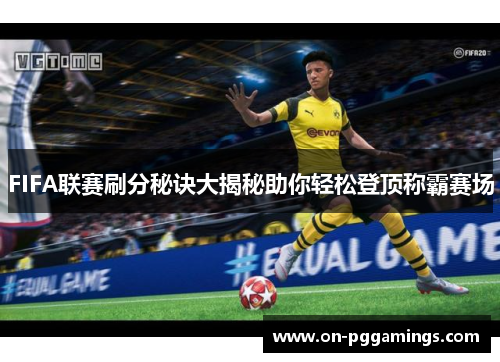 FIFA联赛刷分秘诀大揭秘助你轻松登顶称霸赛场
