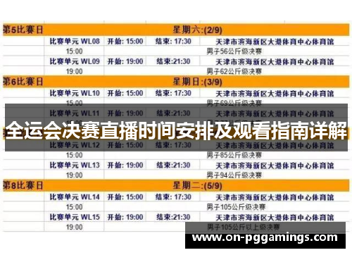 全运会决赛直播时间安排及观看指南详解