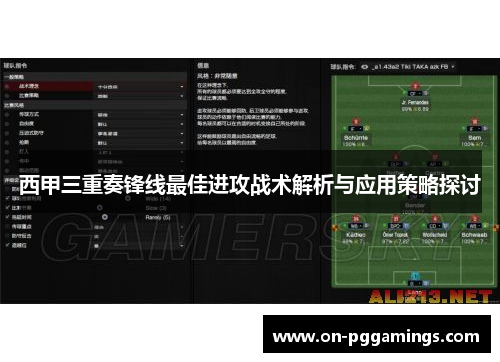 西甲三重奏锋线最佳进攻战术解析与应用策略探讨