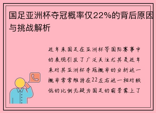 国足亚洲杯夺冠概率仅22%的背后原因与挑战解析