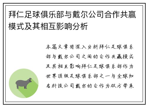 拜仁足球俱乐部与戴尔公司合作共赢模式及其相互影响分析