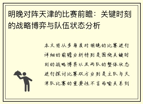 明晚对阵天津的比赛前瞻：关键时刻的战略博弈与队伍状态分析