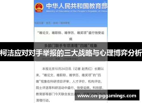 柯洁应对对手举报的三大战略与心理博弈分析