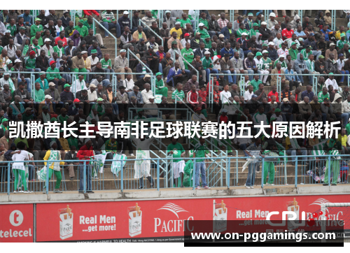 凯撒酋长主导南非足球联赛的五大原因解析