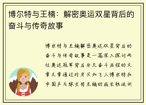 博尔特与王楠：解密奥运双星背后的奋斗与传奇故事