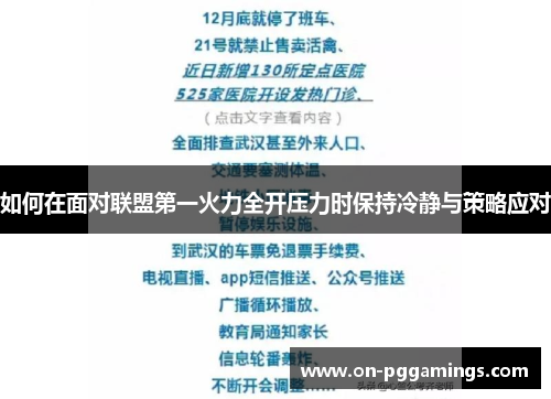 如何在面对联盟第一火力全开压力时保持冷静与策略应对
