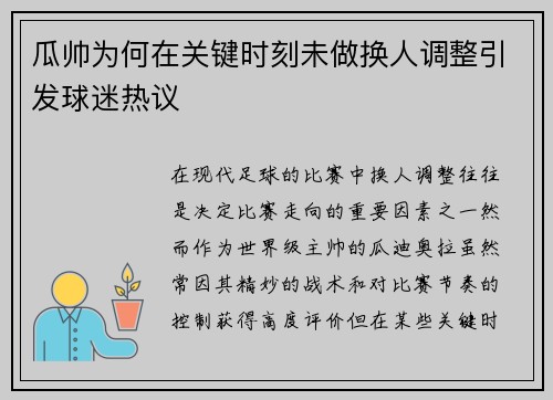 瓜帅为何在关键时刻未做换人调整引发球迷热议