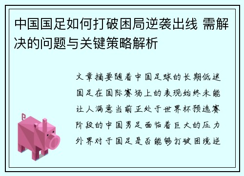 中国国足如何打破困局逆袭出线 需解决的问题与关键策略解析