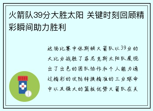 火箭队39分大胜太阳 关键时刻回顾精彩瞬间助力胜利