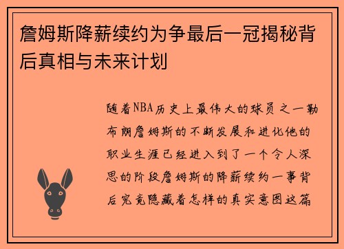 詹姆斯降薪续约为争最后一冠揭秘背后真相与未来计划