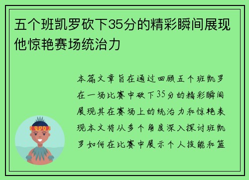 五个班凯罗砍下35分的精彩瞬间展现他惊艳赛场统治力