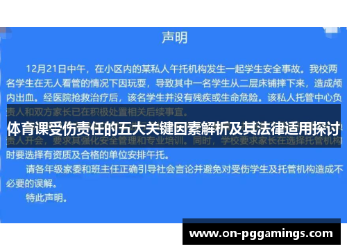 体育课受伤责任的五大关键因素解析及其法律适用探讨