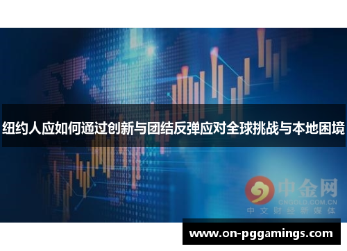 纽约人应如何通过创新与团结反弹应对全球挑战与本地困境