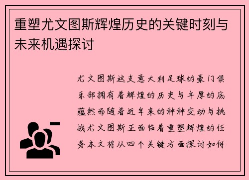 重塑尤文图斯辉煌历史的关键时刻与未来机遇探讨