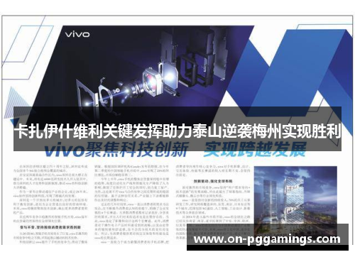 卡扎伊什维利关键发挥助力泰山逆袭梅州实现胜利