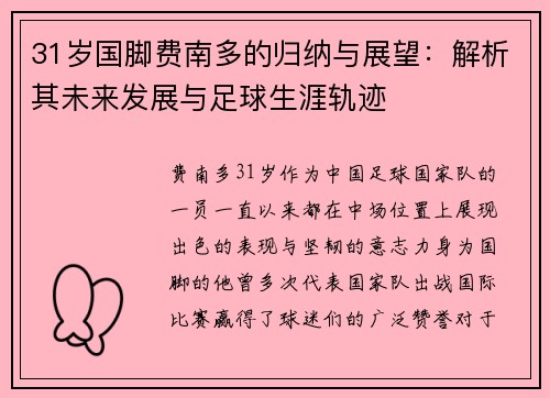 31岁国脚费南多的归纳与展望：解析其未来发展与足球生涯轨迹
