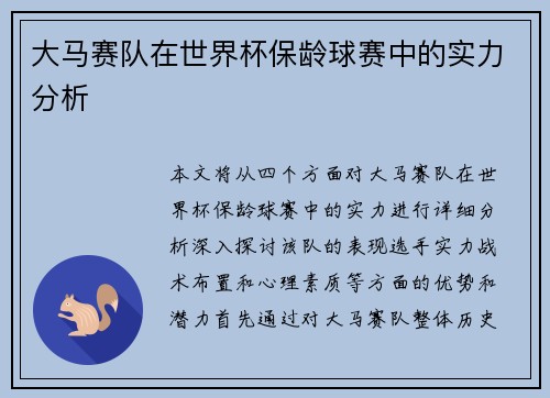 大马赛队在世界杯保龄球赛中的实力分析