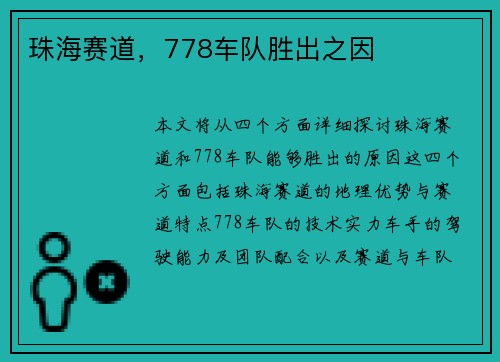 珠海赛道，778车队胜出之因