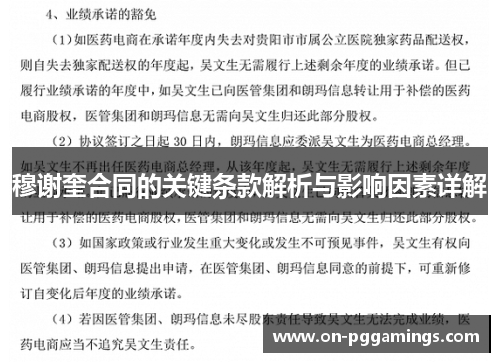 穆谢奎合同的关键条款解析与影响因素详解