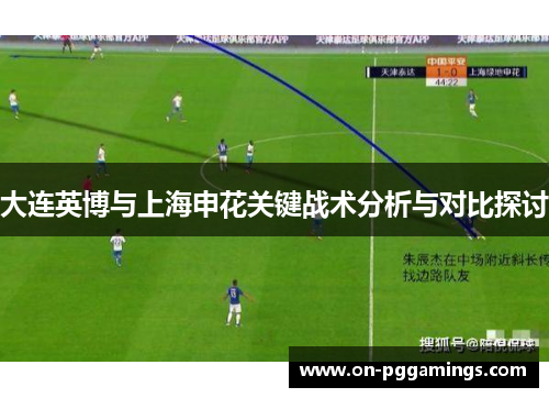 大连英博与上海申花关键战术分析与对比探讨