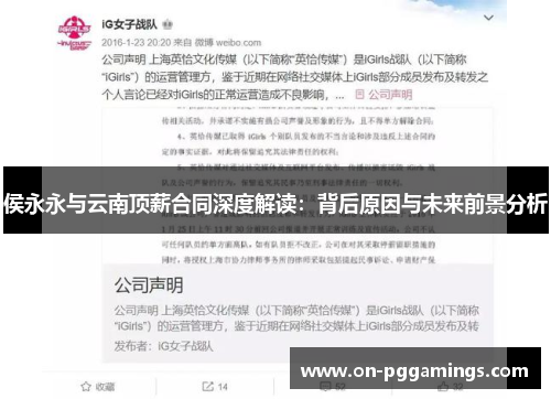 侯永永与云南顶薪合同深度解读：背后原因与未来前景分析