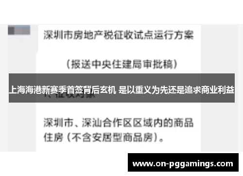 上海海港新赛季首签背后玄机 是以重义为先还是追求商业利益