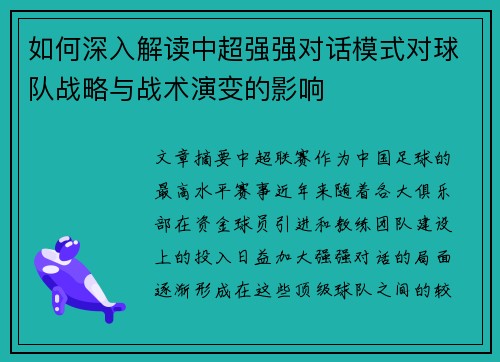如何深入解读中超强强对话模式对球队战略与战术演变的影响