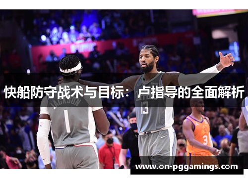 快船防守战术与目标：卢指导的全面解析